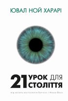 21 урок для 21 століття. Image №1