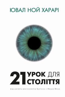 21 урок для 21 століття. Image №1