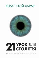 21 урок для 21 століття