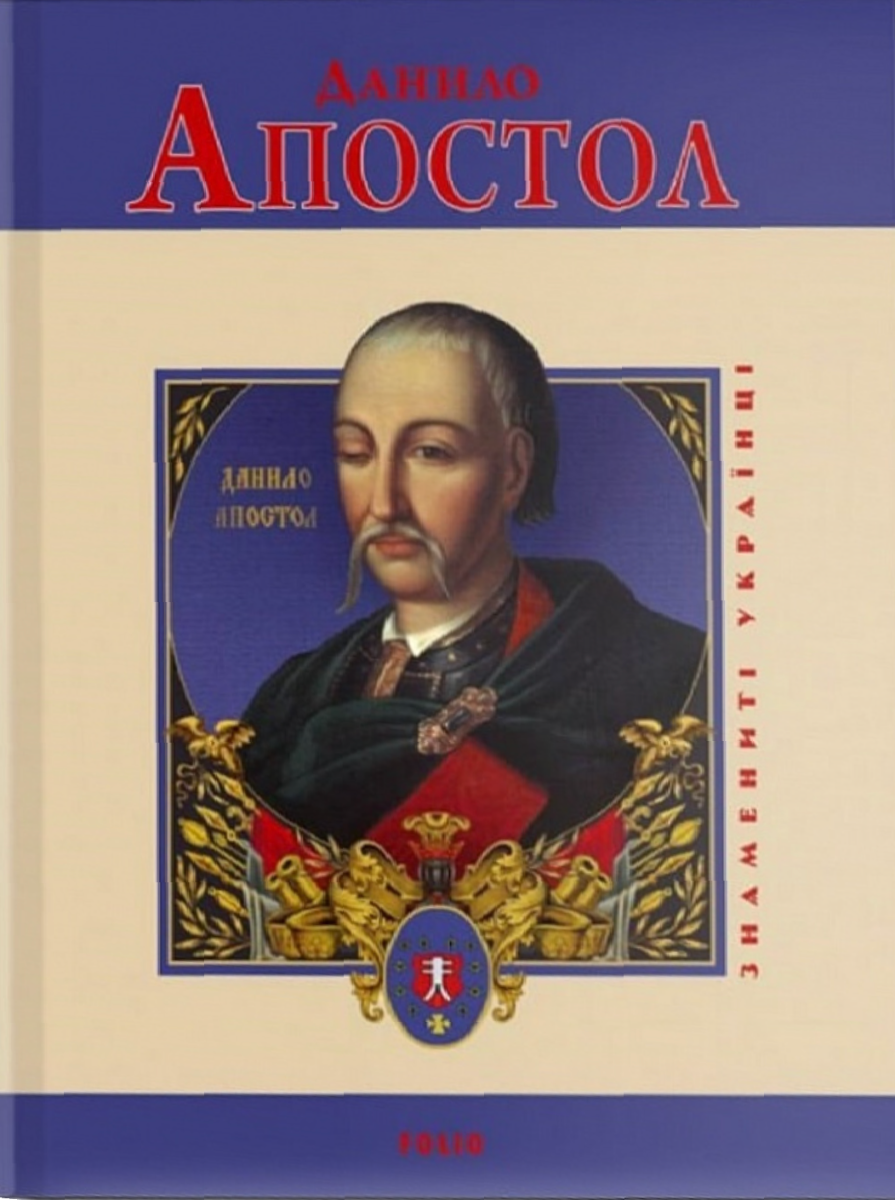 Данило Апостол