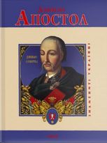 Данило Апостол