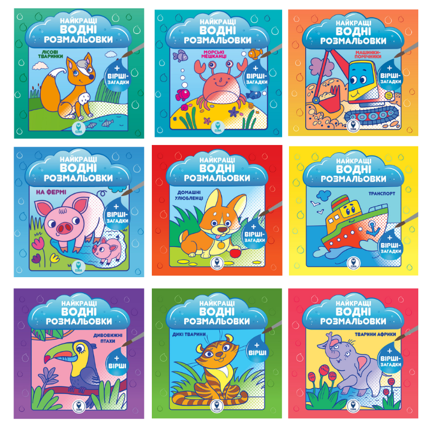 Найкращі водні розмальовки BIG. Комплект із 9 книг