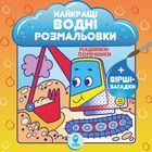 Найкращі водні розмальовки BIG. Комплект із 9 книг. Зображення №10