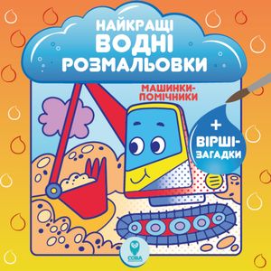 Найкращі водні розмальовки BIG. Комплект із 9 книг — фото 4