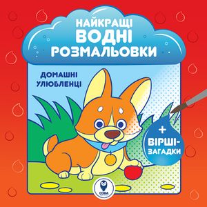 Найкращі водні розмальовки BIG. Комплект із 9 книг — фото 7