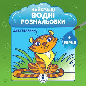 Найкращі водні розмальовки BIG. Комплект із 9 книг — фото 8