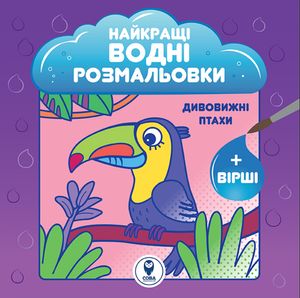 Найкращі водні розмальовки BIG. Комплект із 9 книг — фото 9