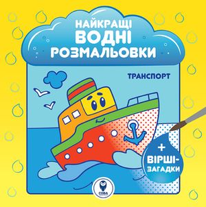 Найкращі водні розмальовки BIG. Комплект із 9 книг — фото 10