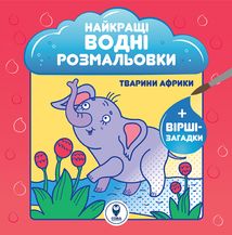 Найкращі водні розмальовки BIG. Комплект із 9 книг. Зображення №17