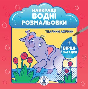 Найкращі водні розмальовки BIG. Комплект із 9 книг — фото 11