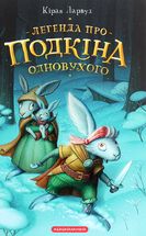 Легенда про Подкіна одновухого. Зображення №1