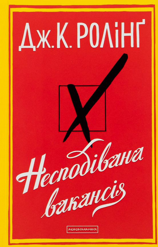 Несподівана вакансія