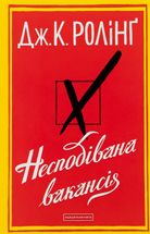 Несподівана вакансія. Image №2