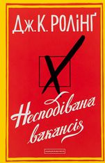 Несподівана вакансія