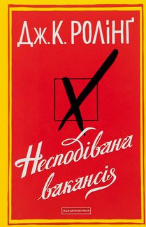 Несподівана вакансія. Image №2