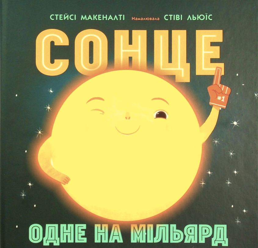 Обкладинка Сонце. Одне на мільярд