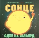 Сонце. Одне на мільярд