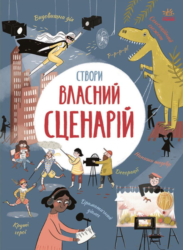 Обкладинка Створи власний сценарій