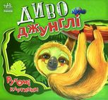 Рухомі картинки. Диво-джунглі