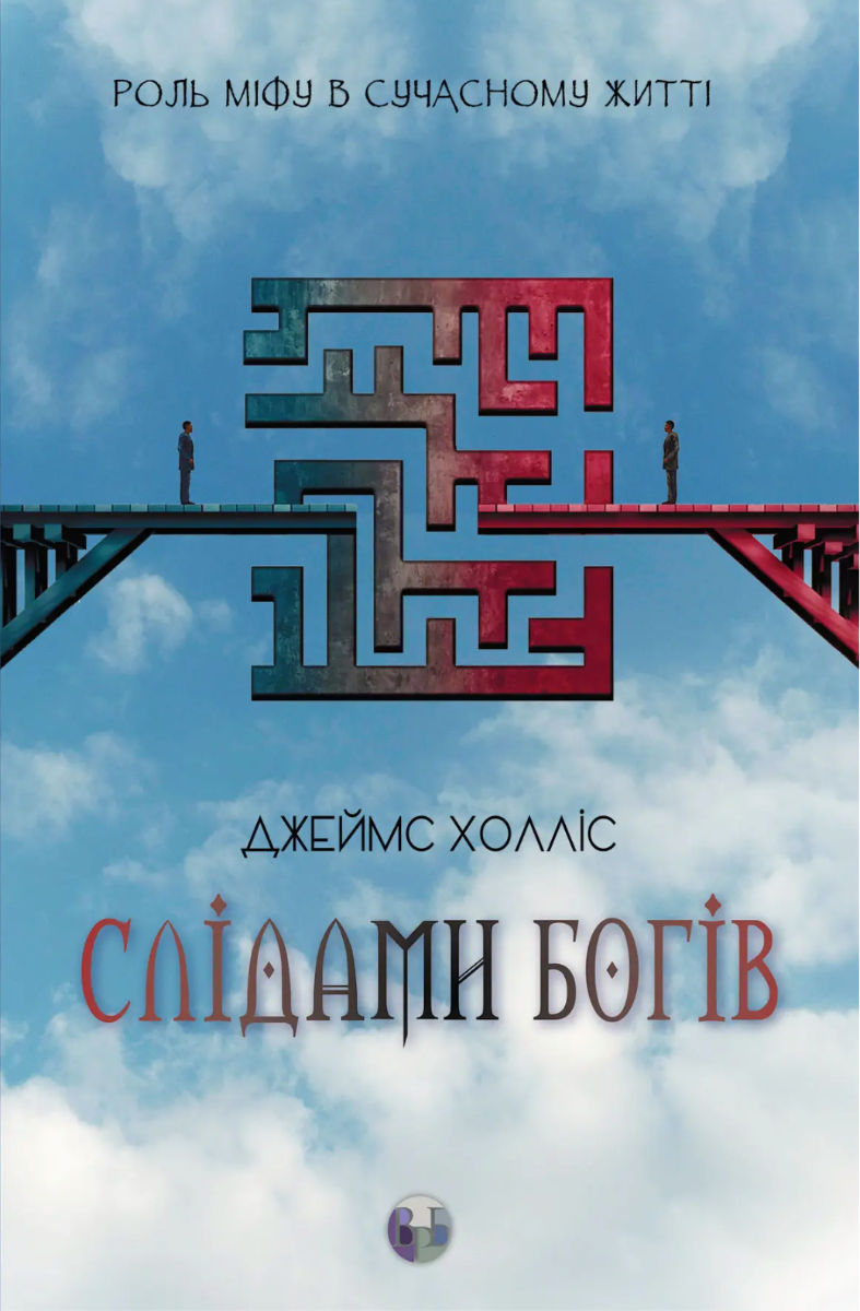 Обкладинка Слідами богів. Роль міфу в сучасному житті