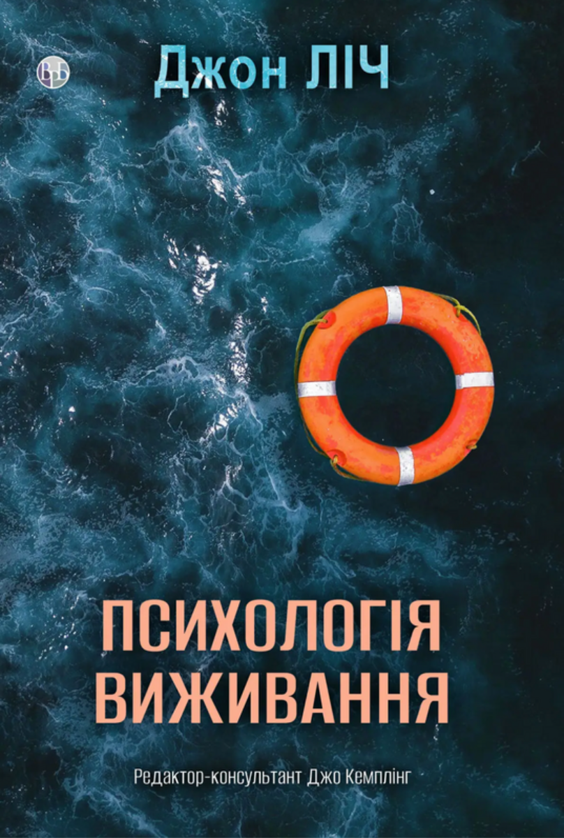Обкладинка Психологія виживання
