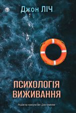 Психологія виживання