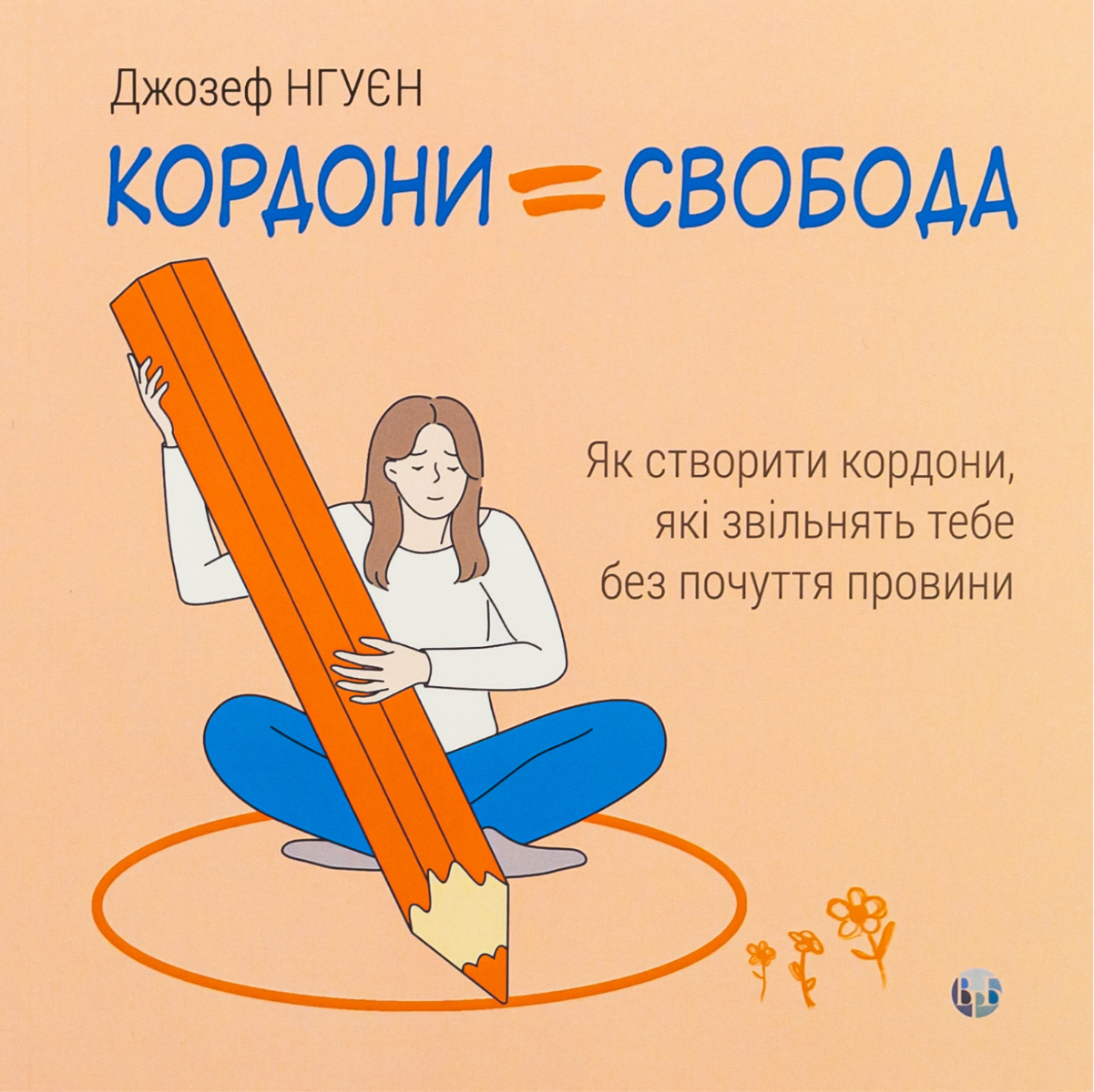 Обкладинка Кордони = Свобода. Як створити кордони, які звільнять тебе без почуття провини