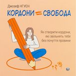 Кордони = Свобода. Як створити кордони, які звільнять тебе без почуття провини