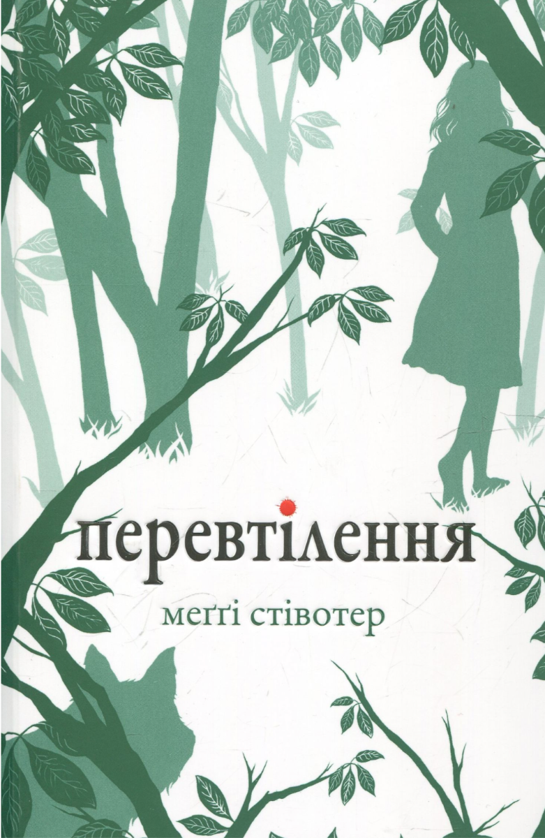 Вовки Мерсі-Фоллз. Перевтілення. Книга 2