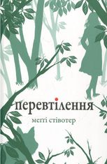 Вовки Мерсі-Фоллз. Перевтілення. Книга 2