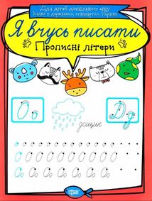 Я вчусь писати. Прописні літери. Image №1
