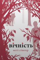 Вовки Мерсі-Фоллз. Вічність. Книга 3. Image №1