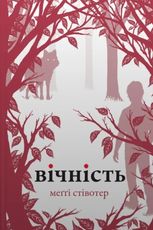 Вовки Мерсі-Фоллз. Вічність. Книга 3