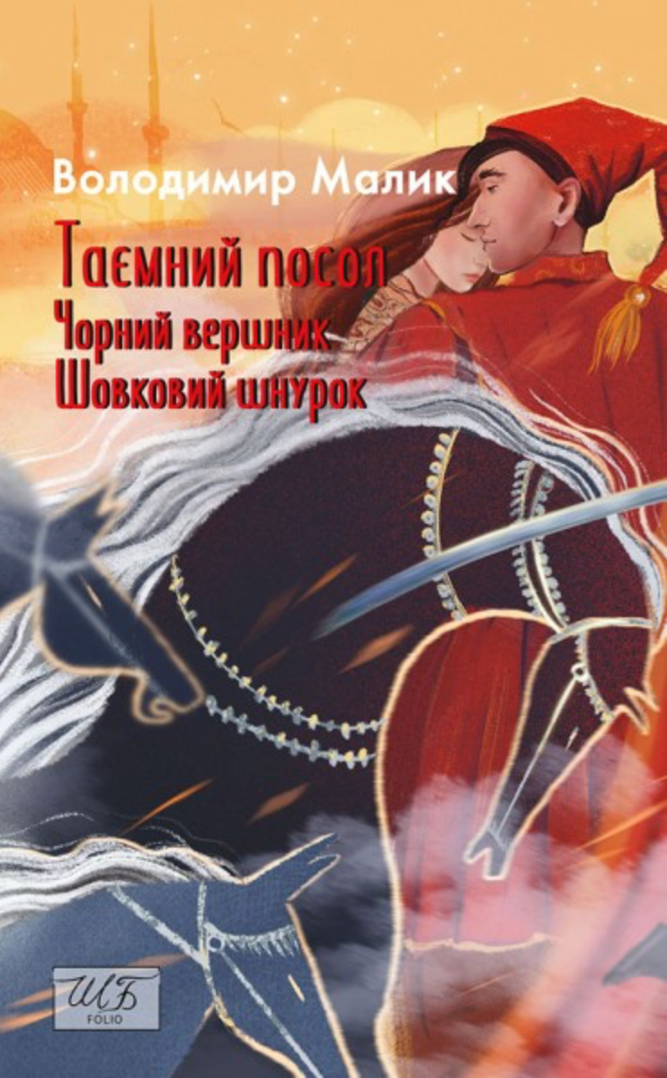 Таємний посол. Чорний вершник. Шовковий шнурок. Книга 3 і 4 (Електронна книга)
