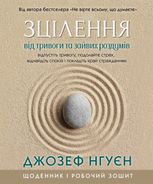 Зцілення від тривоги та зайвих роздумів. Щоденник і робочий зошит