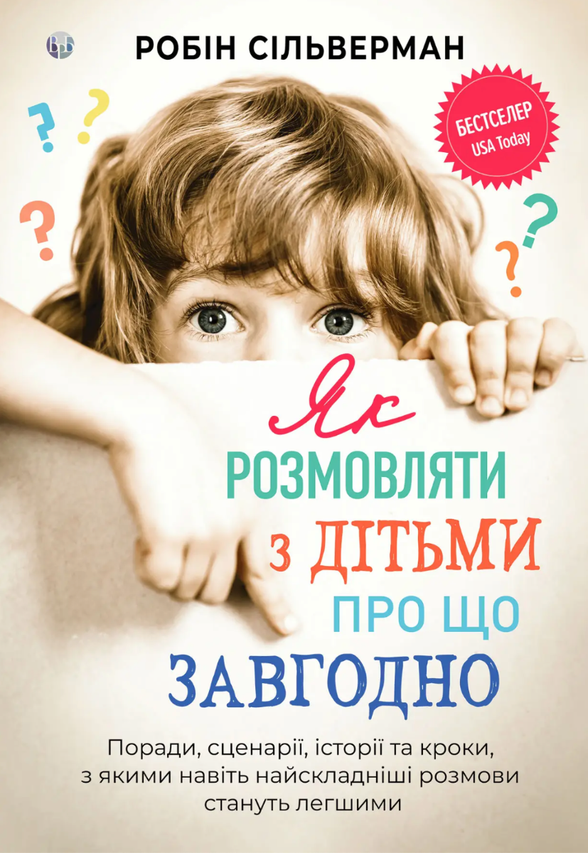 Обкладинка Як розмовляти з дітьми про що завгодно
