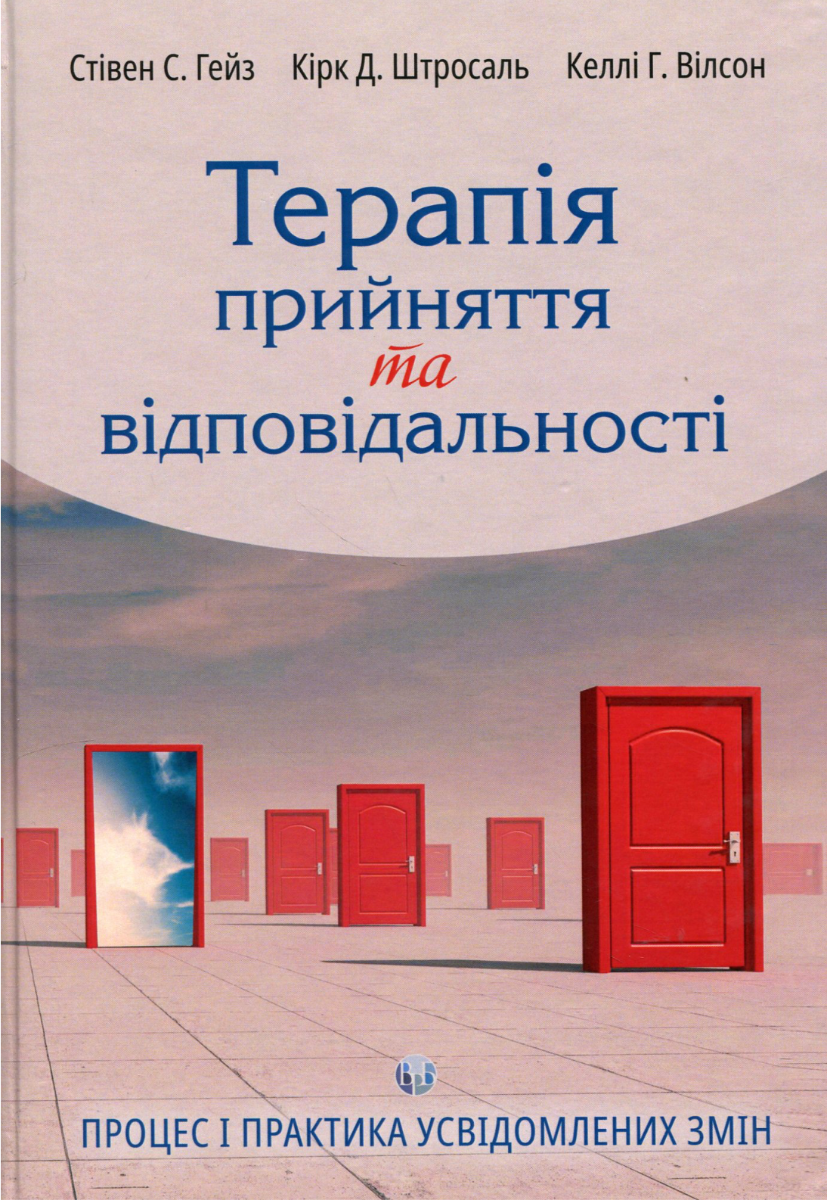 Обкладинка Терапія прийняття та відповідальності. Процес і практика усвідомлених змін