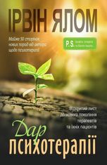 Дар психотерапії. Відкритий лист до нового покоління терапевтів та їхніх пацієнтів