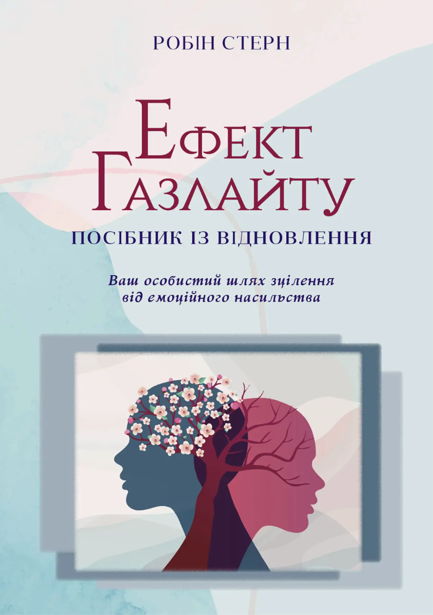 Ефект Газлайту. Посібник із відновлення. Ваш особистий...