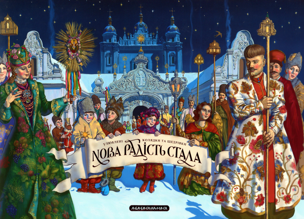 Нова радість стала. Улюбленi колядки та щедрівки