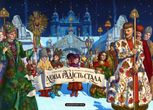 Нова радість стала. Улюбленi колядки та щедрівки