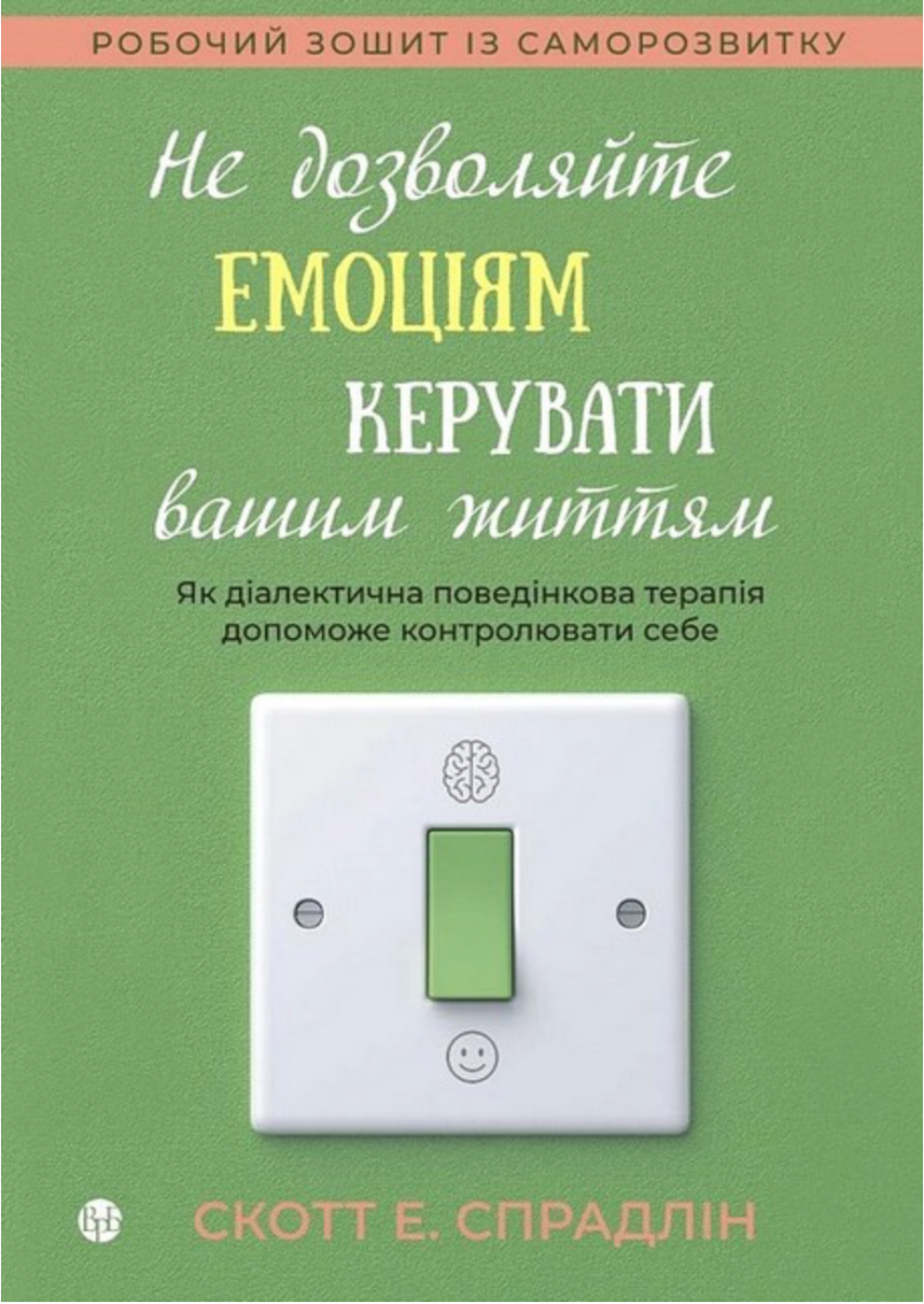 Обкладинка Не дозволяйте емоціям керувати вашим життям