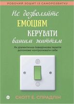 Не дозволяйте емоціям керувати вашим життям