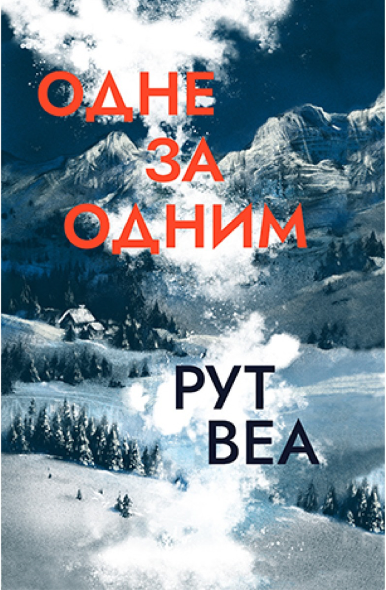 Обкладинка видання Одне за одним