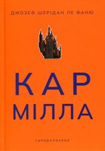Кармілла