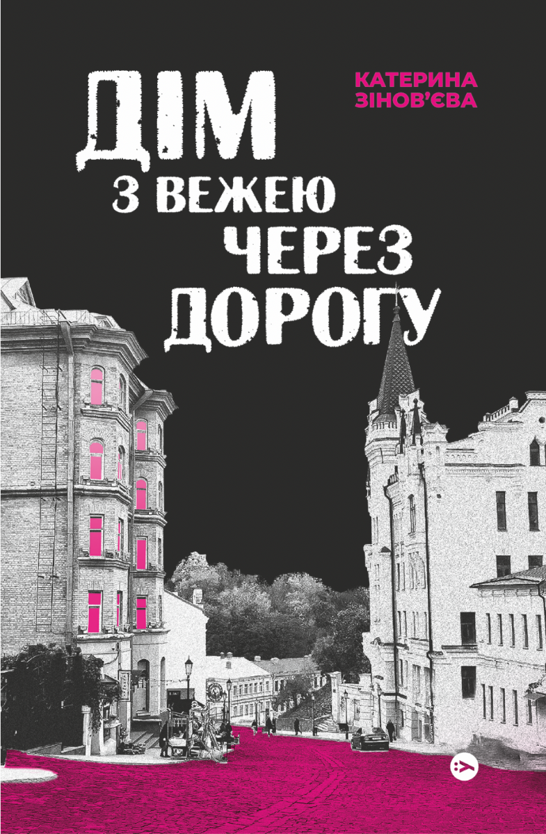 Обкладинка Дім з вежею через дорогу