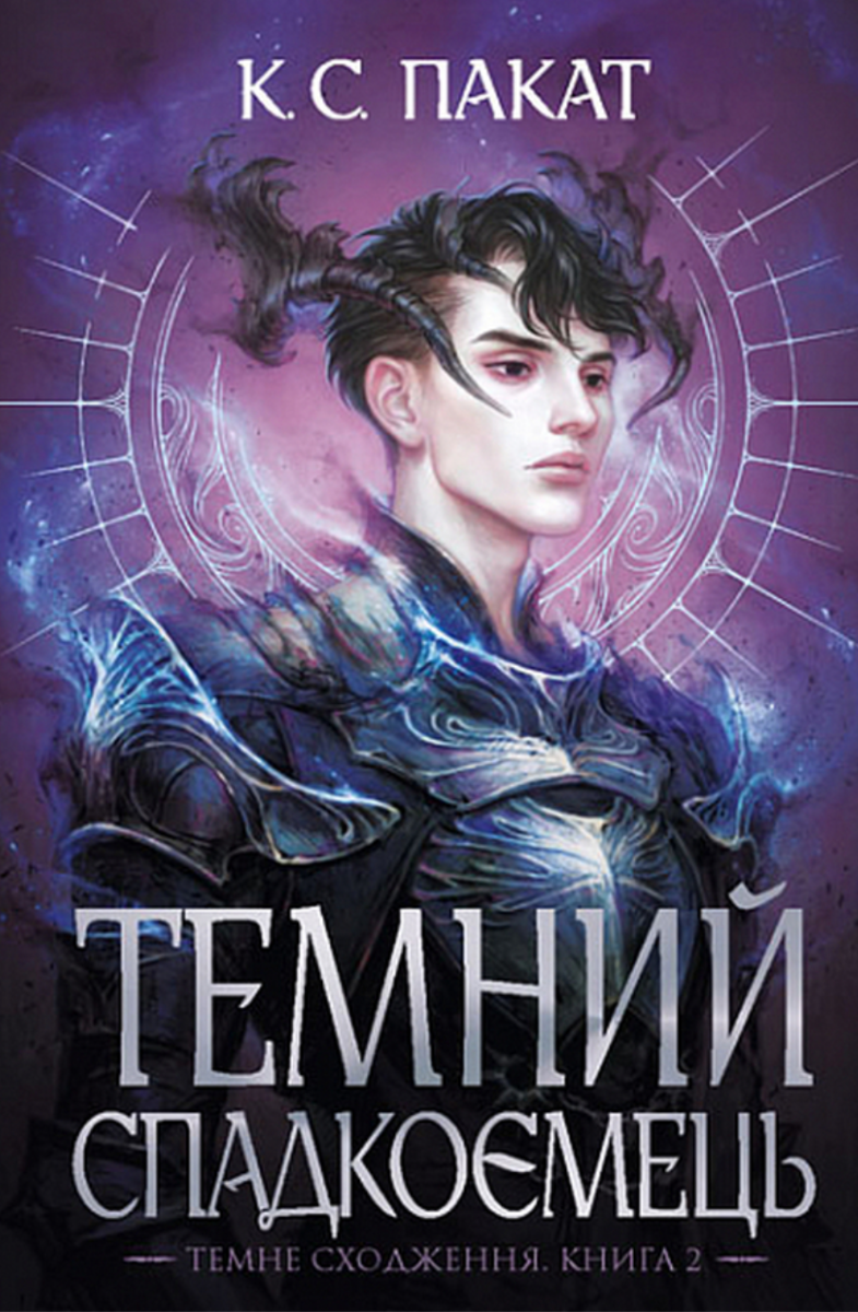Темне сходження. Темний спадкоємець. Книга 2 (Електронна книга)