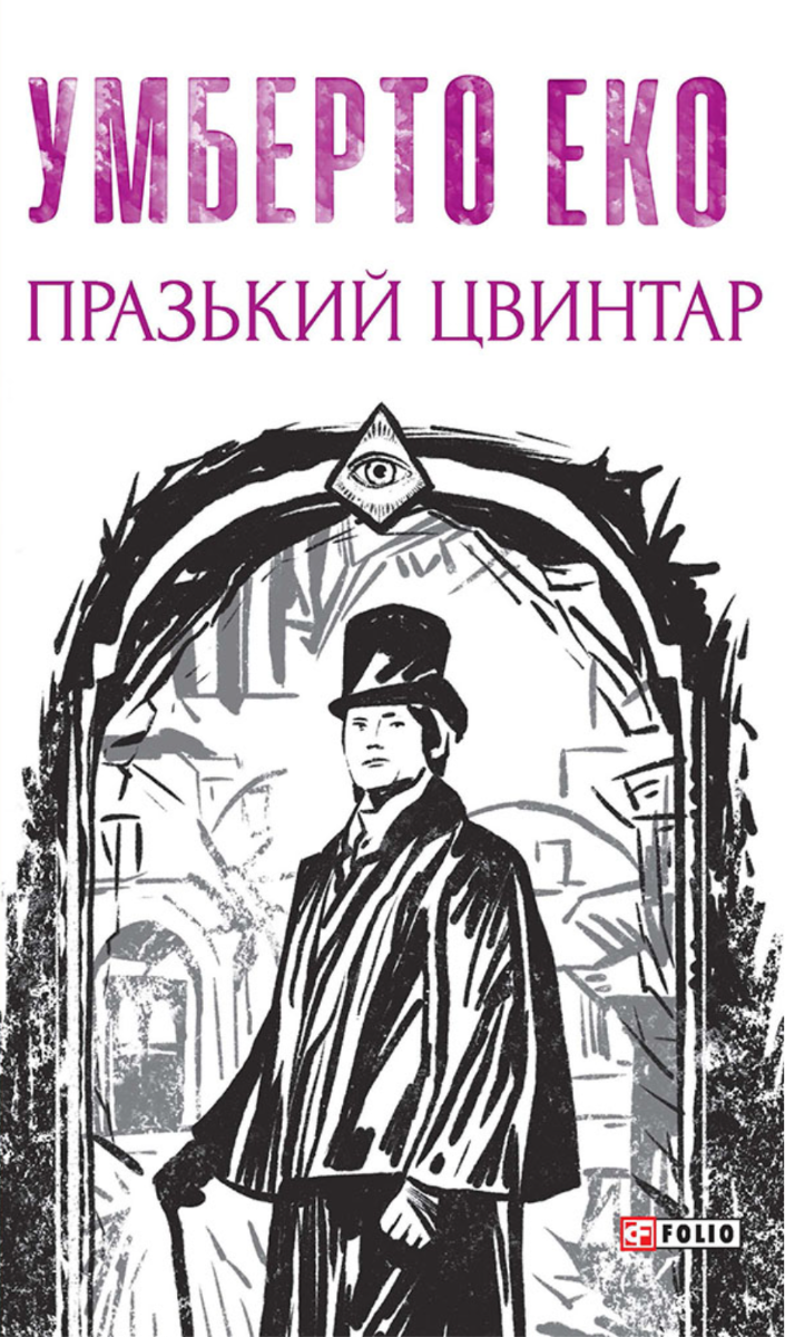 Обкладинка Празький цвинтар