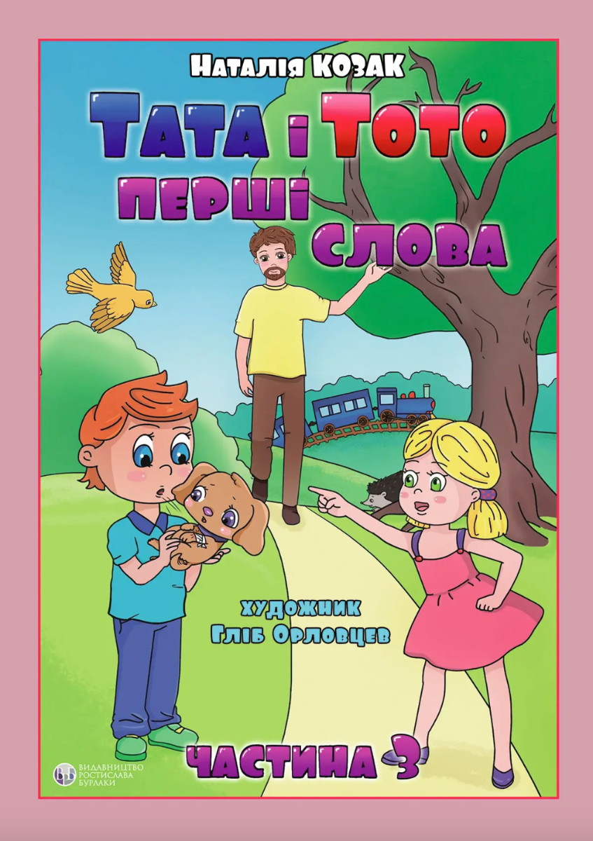 Тата і Тото. Перші слова.Частина 3