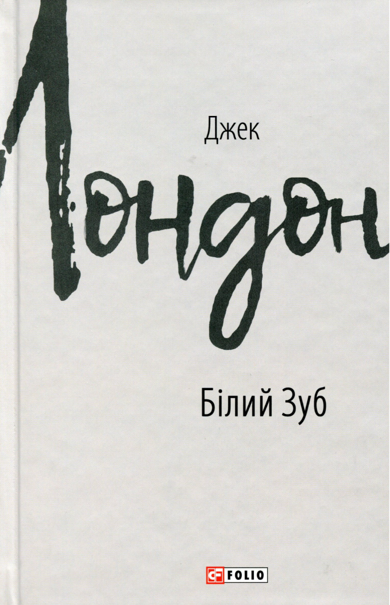Обкладинка видання Білий зуб
